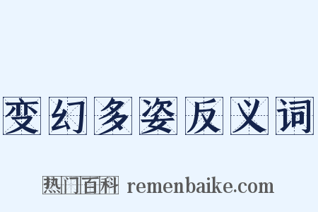 变幻多姿反义词是什么意思的图片